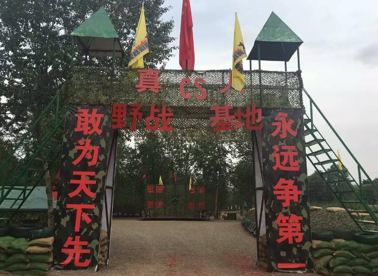 乐陵真人cs基地